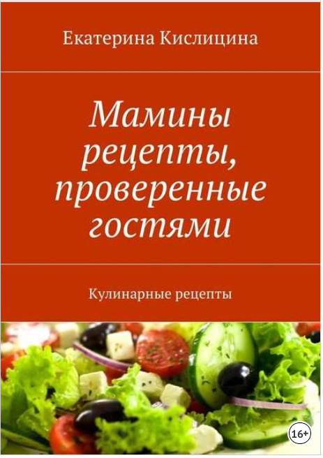 Мамины рецепты, проверенные гостями. Кулинарные ре_0.png